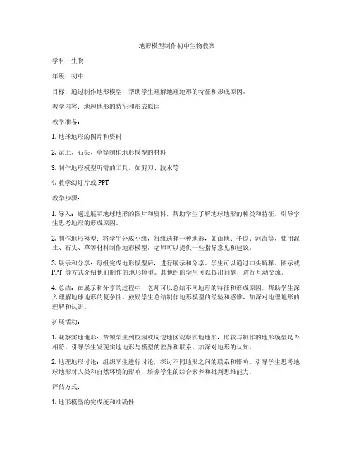 地形模型制作初中生物教案