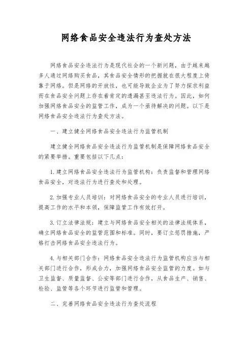 网络食品安全违法行为查处办法
