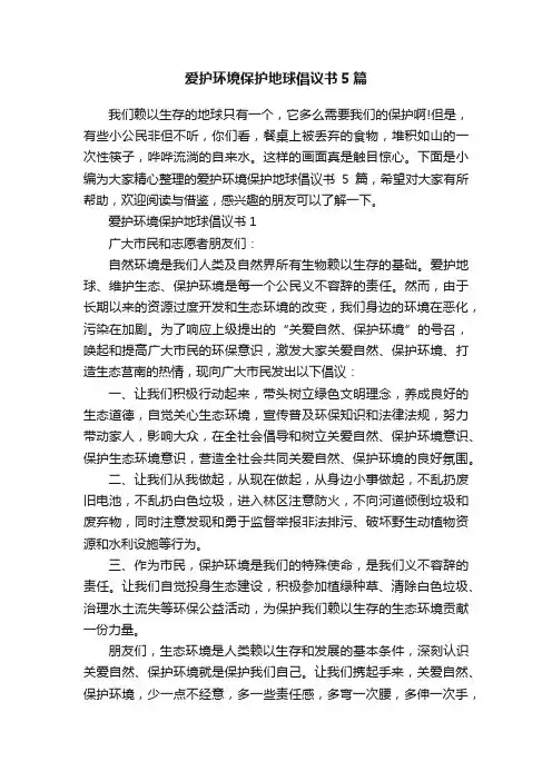 爱护环境保护地球倡议书5篇