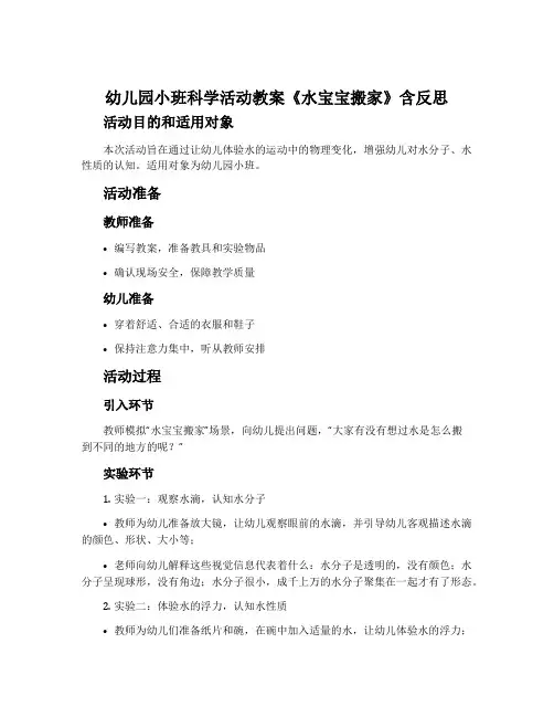 幼儿园小班科学活动教案《水宝宝搬家》含反思