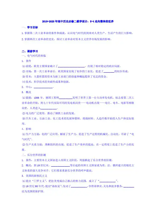 2019-2020年高中历史必修二教学设计：5-4走向整体的世界