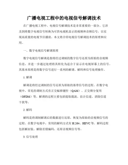 广播电视工程中的电视信号解调技术