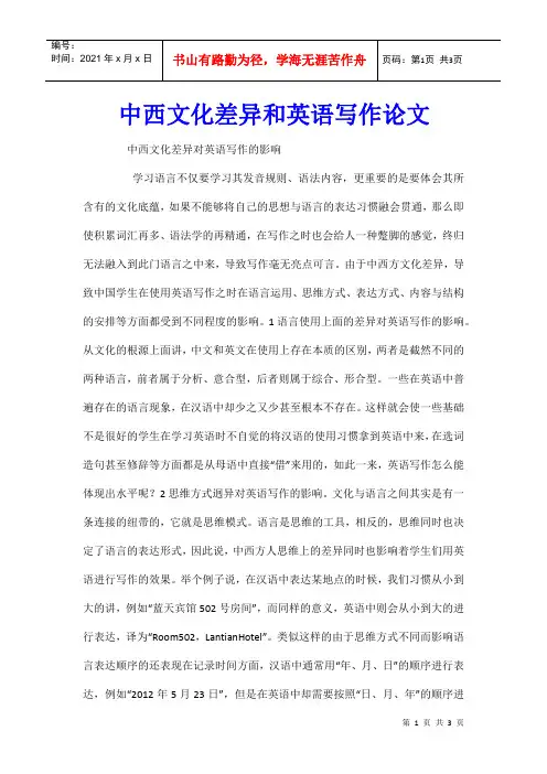 中西文化差异和英语写作论文
