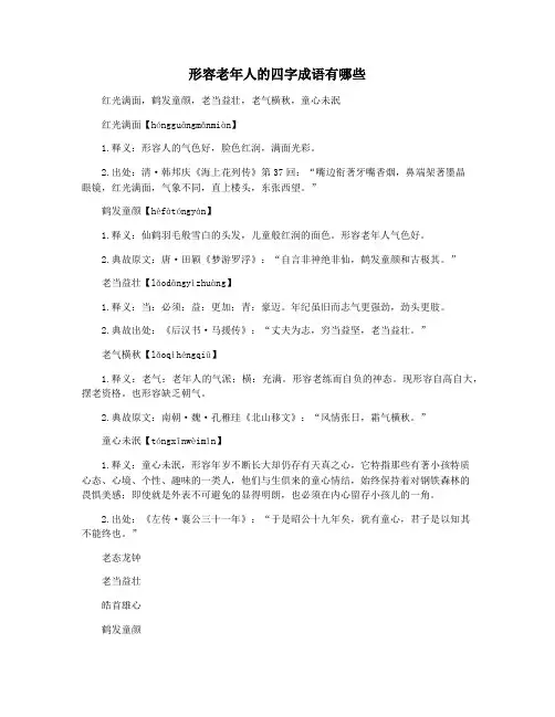 形容老年人的四字成语有哪些