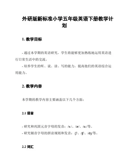 外研版新标准小学五年级英语下册教学计划