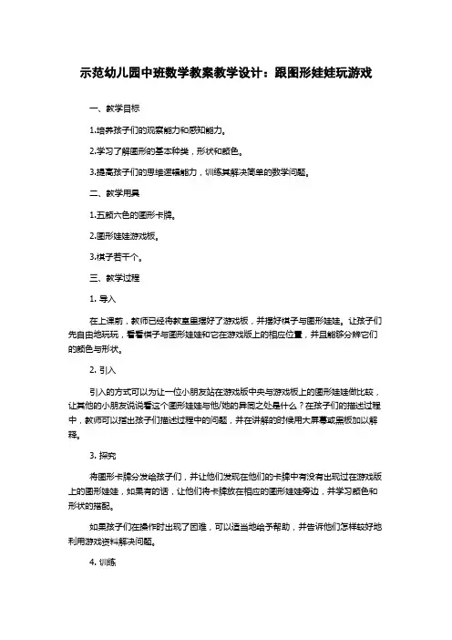 示范幼儿园中班数学教案教学设计：跟图形娃娃玩游戏