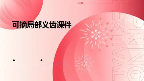 可摘局部义齿课件