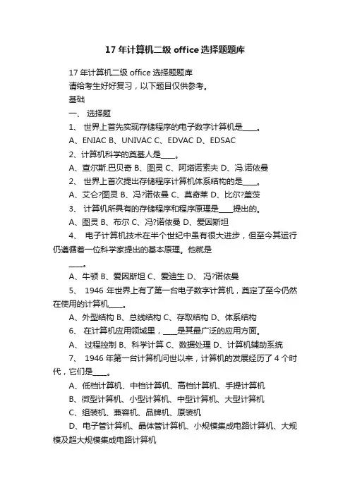 17年计算机二级office选择题题库