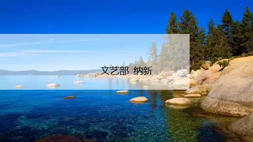 《文艺部 纳新》PPT课件教案