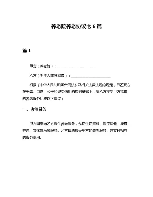 养老院养老协议书6篇