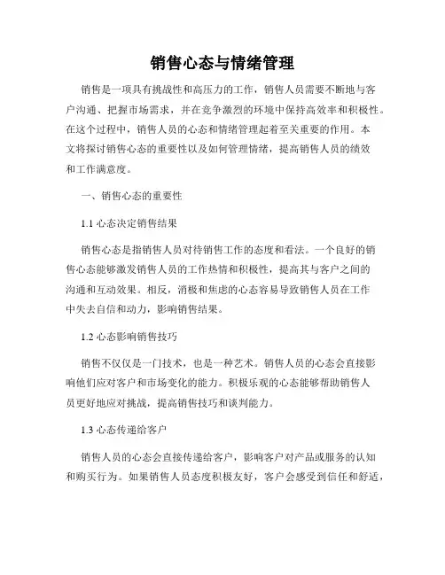 销售心态与情绪管理