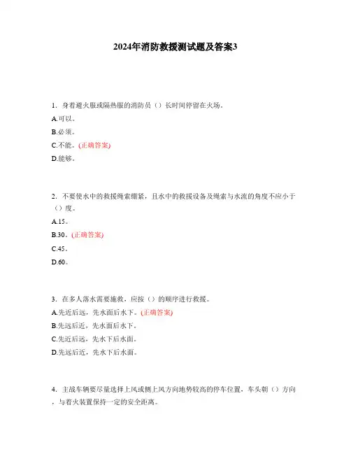 2024年消防救援测试题及答案3