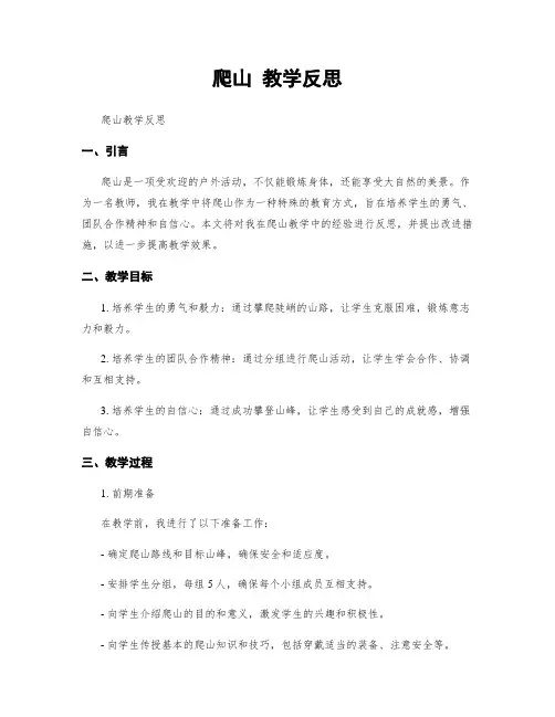 爬山 教学反思