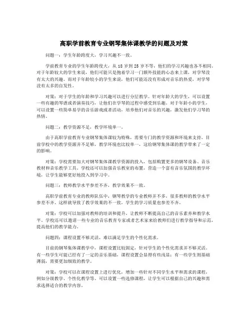 高职学前教育专业钢琴集体课教学的问题及对策