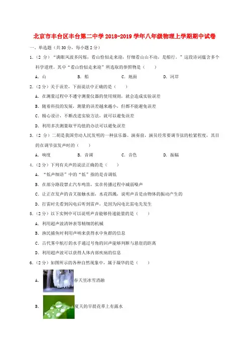 北京市丰台区丰台第二中学2018-2019学年八年级物理上学期期中试卷(含解析)
