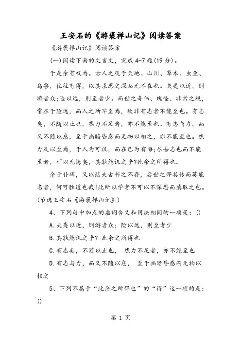 王安石的《游褒禅山记》阅读答案-word文档