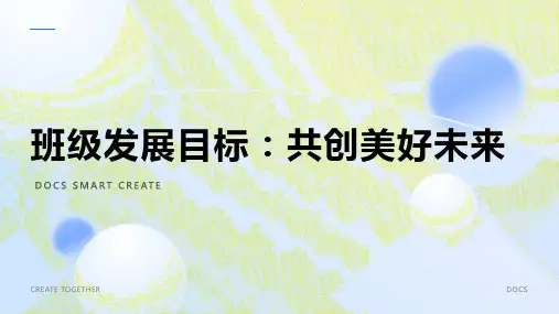 班级发展目标