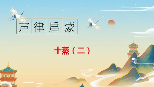 通用新版声律启蒙74 声律启蒙十蒸(二)
