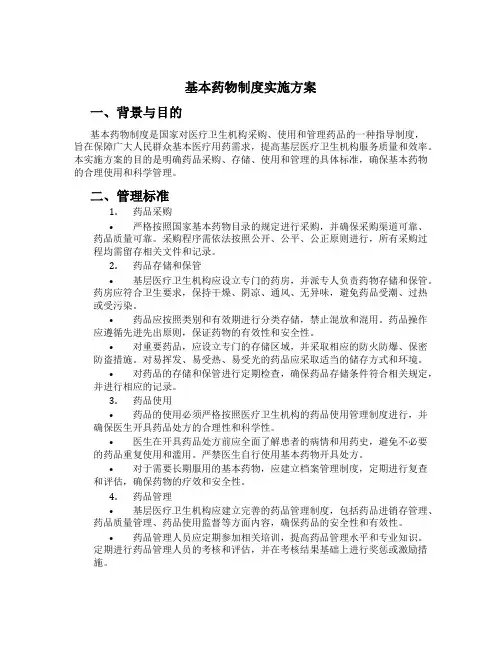 基本药物制度实施方案