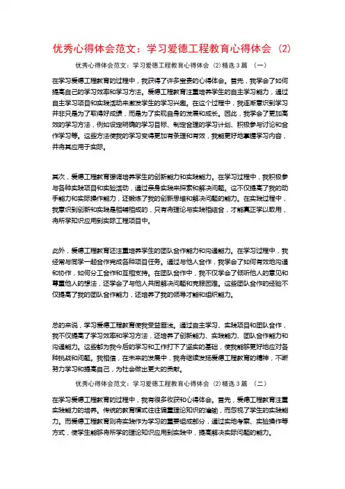 优秀心得体会范文：学习爱德工程教育心得体会3篇
