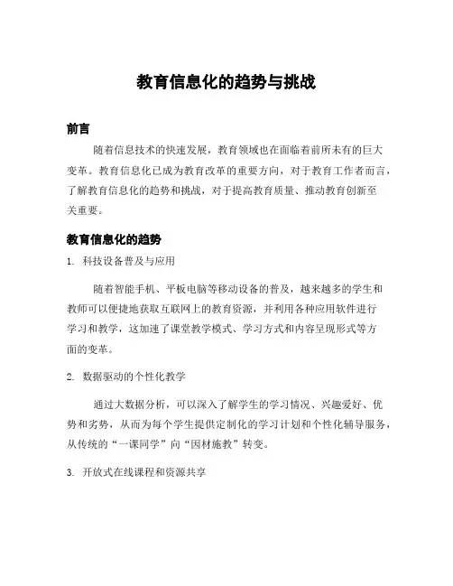 教育信息化的趋势与挑战