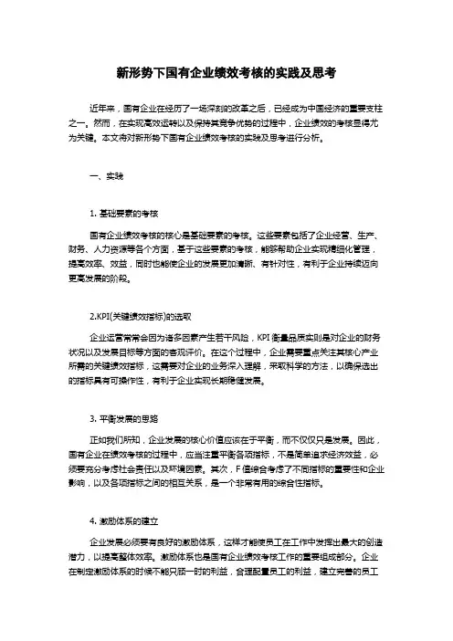 新形势下国有企业绩效考核的实践及思考