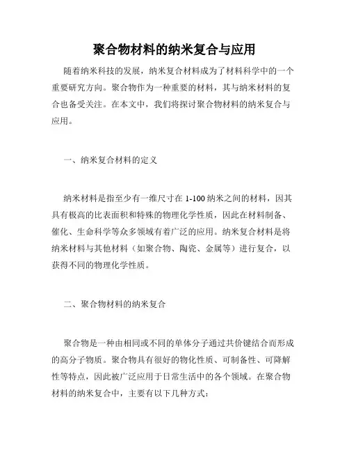 聚合物材料的纳米复合与应用