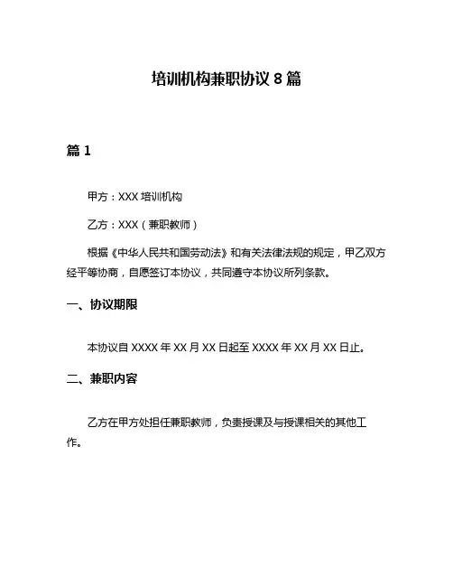 培训机构兼职协议8篇