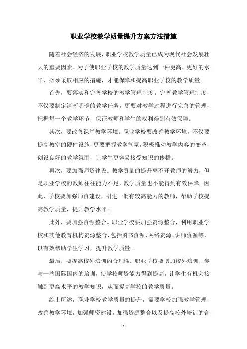 职业学校教学质量提升方案方法措施