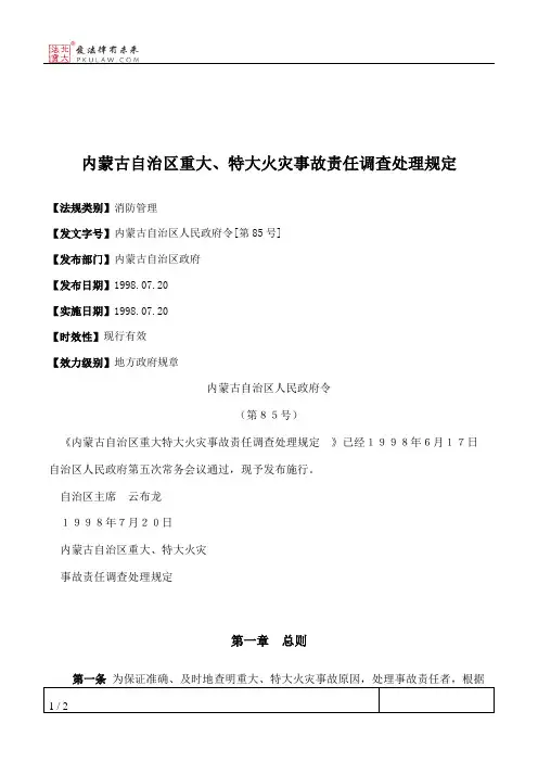 内蒙古自治区重大、特大火灾事故责任调查处理规定
