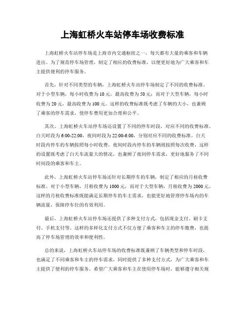 上海虹桥火车站停车场收费标准