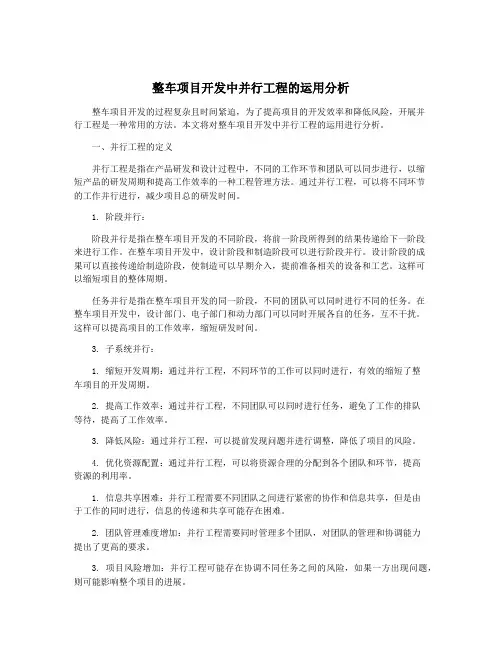 整车项目开发中并行工程的运用分析