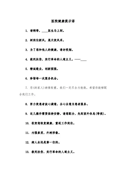 医院健康提示语（四篇）