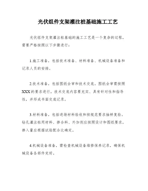 光伏组件支架灌注桩基础施工工艺