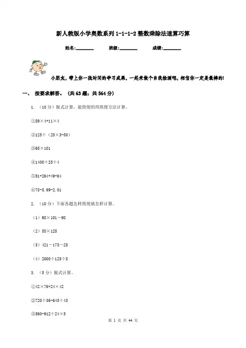 新人教版小学奥数系列1-1-1-2整数乘除法速算巧算