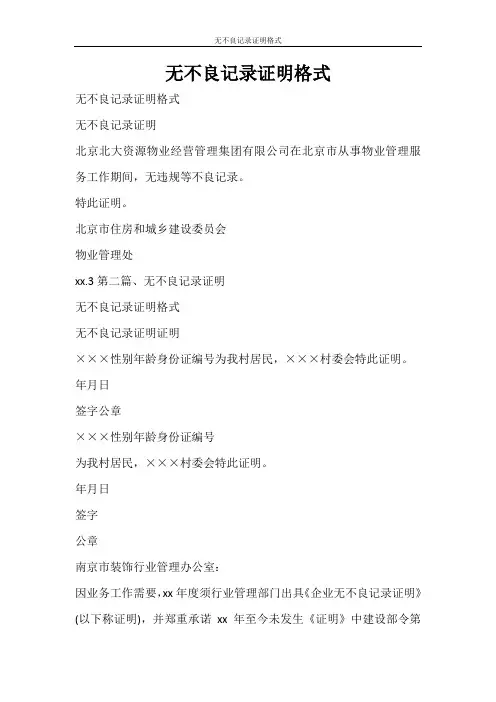 条据书信 无不良记录证明格式