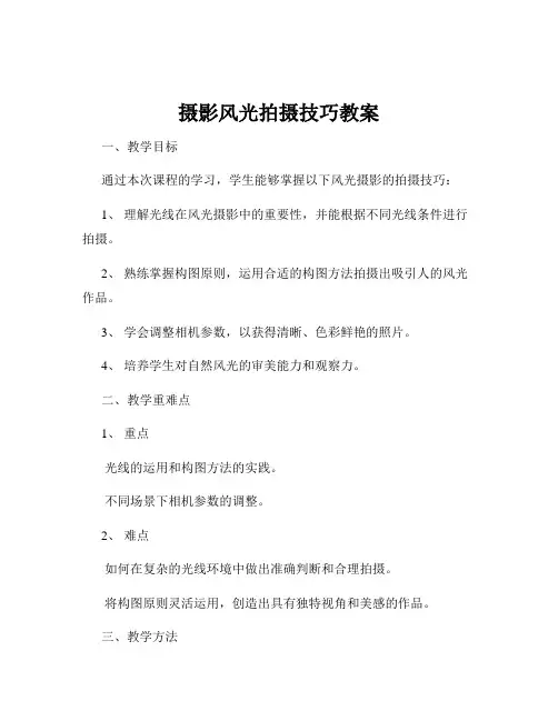 摄影风光拍摄技巧教案