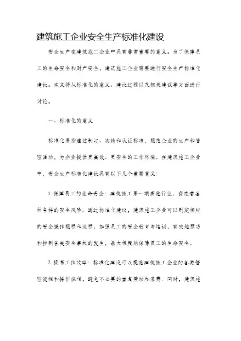 建筑施工企业安全生产标准化建设
