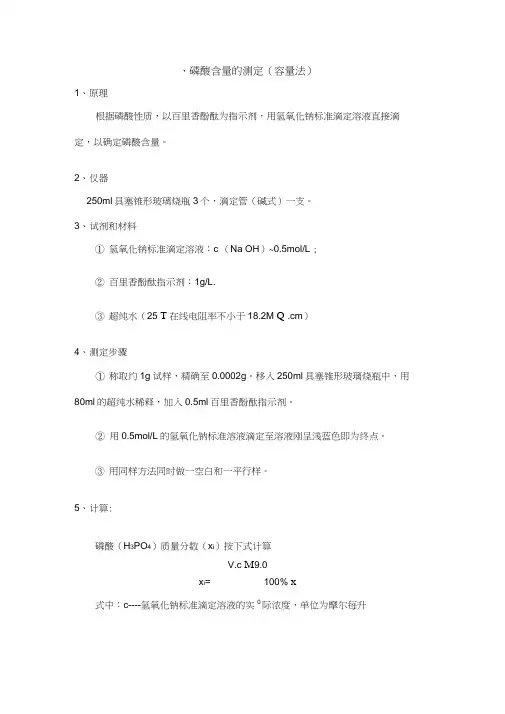 磷酸含量的测定
