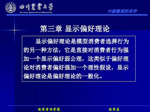 第三章 显示偏好理论..