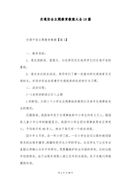 交通安全主题教育教案大全10篇
