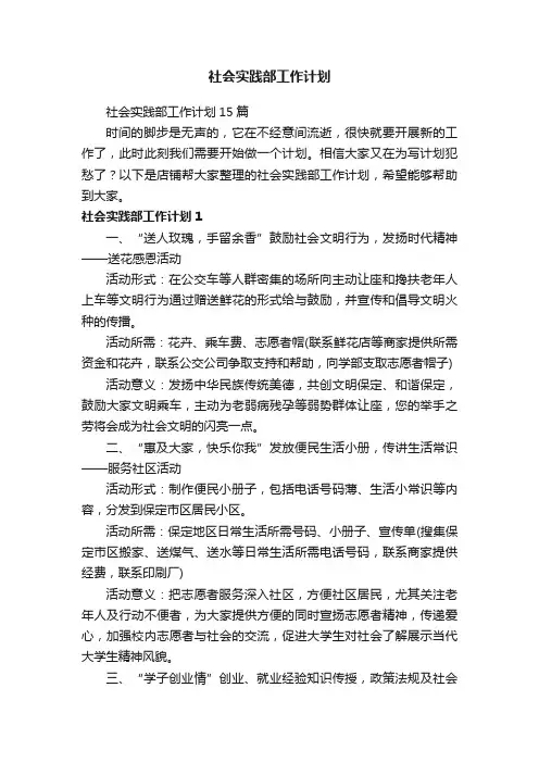 社会实践部工作计划