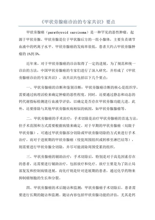 《甲状旁腺癌诊治的专家共识》要点