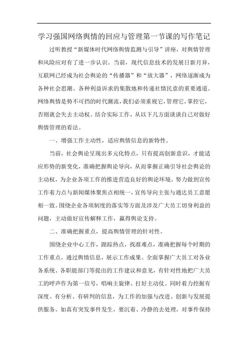 学习强国网络舆情的回应与管理第一节课的写作笔记