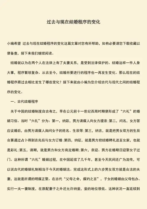 过去与现在结婚程序的变化