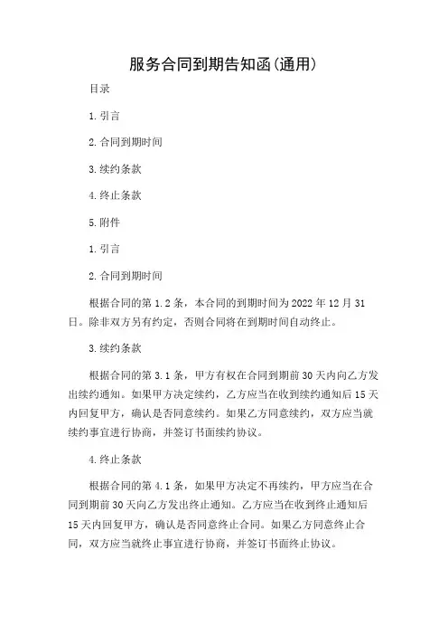 服务合同到期告知函(通用)-2024