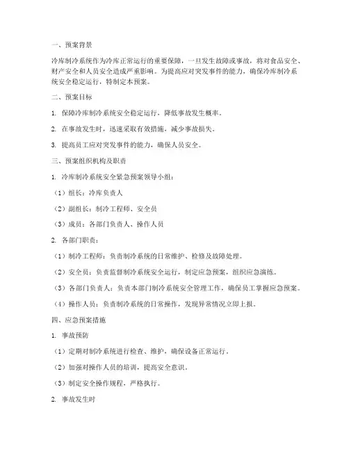 冷库制冷系统安全紧急预案