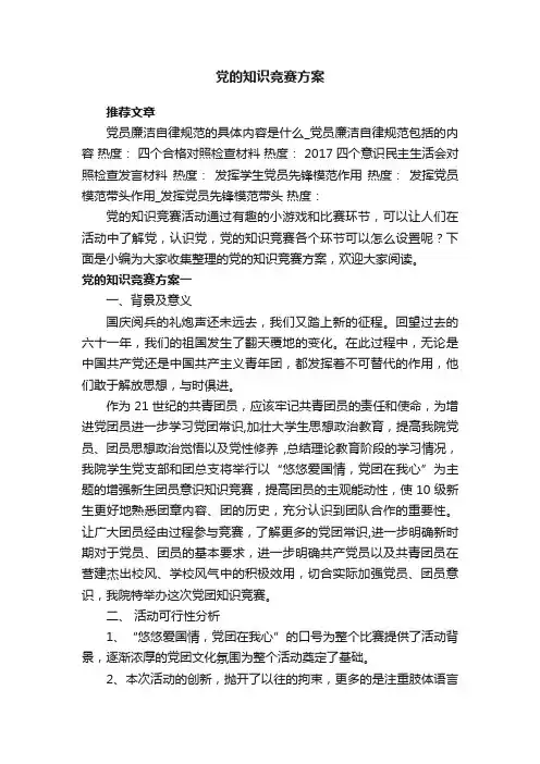 党的知识竞赛方案