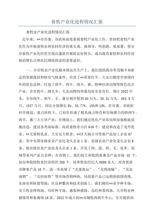 畜牧产业化进程情况汇报