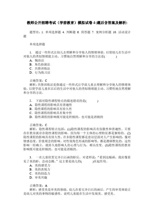 教师公开招聘考试(学前教育)模拟试卷4(题后含答案及解析)